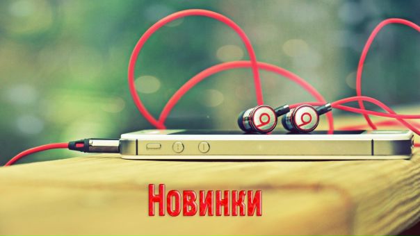 #новинки