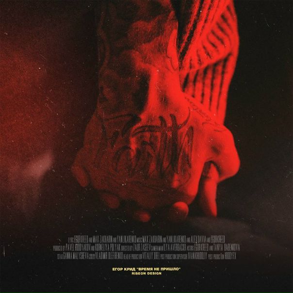 ПРЕМЬЕРА ПЕСНИ! Егор Крид - Время не пришло