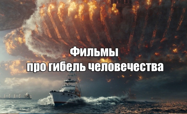 Подборка из 30 завораживающих фильмов про гибель человечества! 