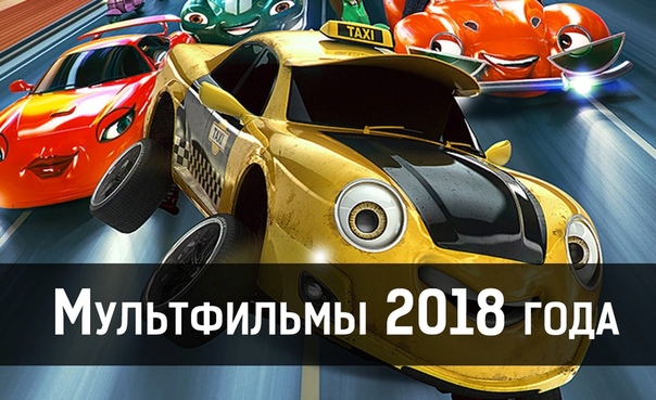 Подборка отличных мультфильмов 2018 года 