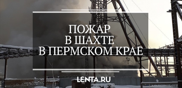 22 декабря, около 10 утра по московскому времени произошло возгорание в шахте «Уралкалий» в Соликамске. Спасатели не смогли спуститься вниз из-за высокой температуры. Девять рабочих остаются под землей. Собрали все, что известно на данный момент: