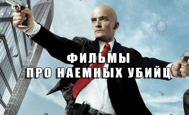 Подборка отличных фильмов про наемных убийц Подборка отличных фильмов про наемных убийц