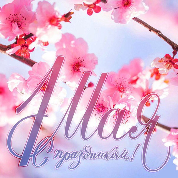 Мир! Труд! Май!