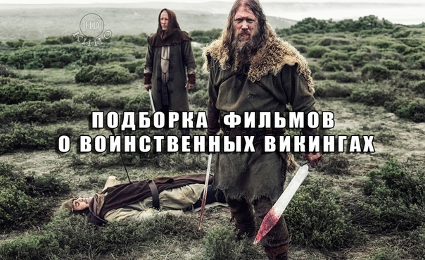 Подборка фильмов о воинственных викингах! 