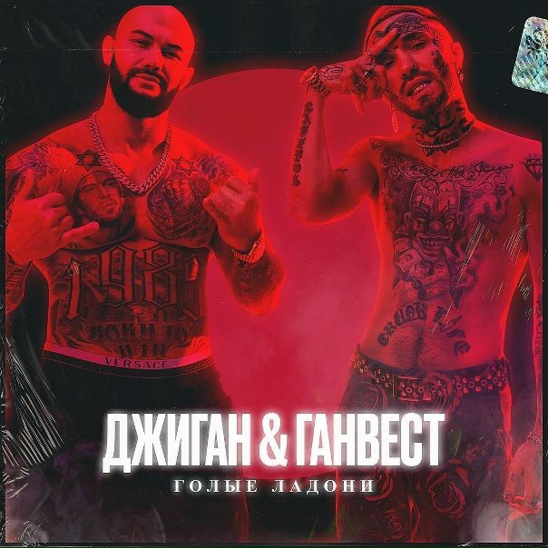 ПРЕМЬЕРА! Джиган, Ганвест - Голые ладони