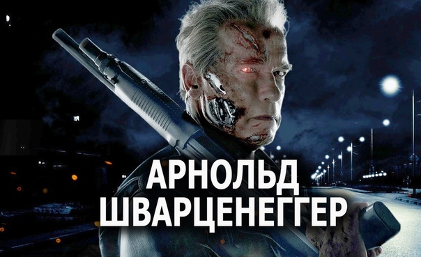 Подборка классных фильмов с Арнольдом Шварценеггером  
