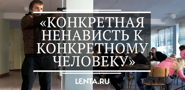 Керченский стрелок совершил страшное преступление, но в то же время он сделал и нечто если не хорошее, то полезное — заставил общество обратить внимание на проблему. Вслед за историей в Керчи прогремели еще несколько громких случаев, когда школьники приносили в школу оружие, пытались или кончали с собой, угрожали окружающим. Все это одна глобальная проблема нашего общества, которую нельзя игнорировать. И именно о ней мы сегодня и поговорили со специалистом в области психотерапии и девиантного поведения детей