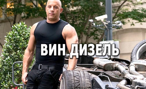 Подборка фильмов с участием Вин Дизеля. 