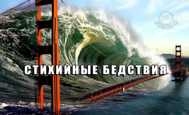 Подборка захватывающих фильмов о стихийных бедствиях 