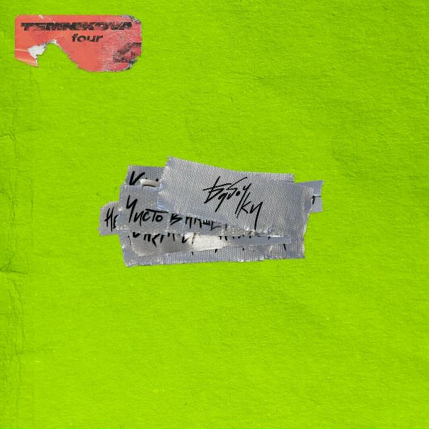 ПРЕМЬЕРА ПЕСНИ! Елена Темникова 