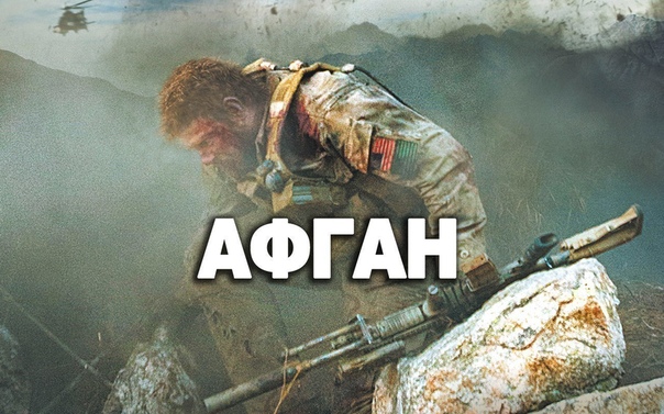 Подборка фильмов про войну в Афганистане. 