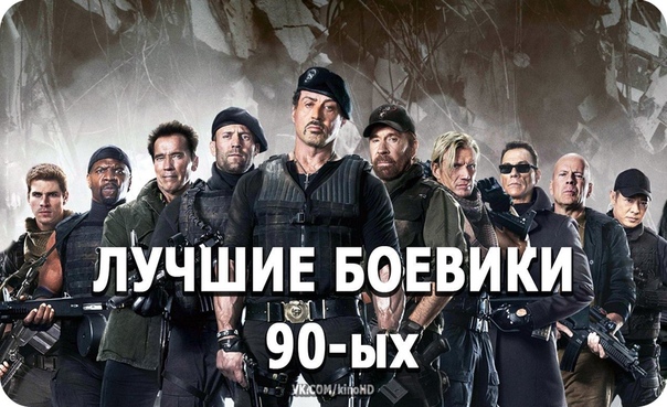 Подборка невероятно крутых боевиков 90-х В 1080  