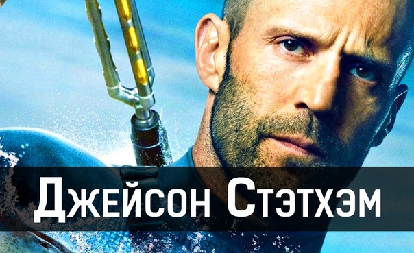 Подборка лучших фильмов Джейсона Стэтхэма 