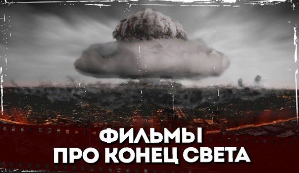 Подборка устрашающих фильмов про конец света. 