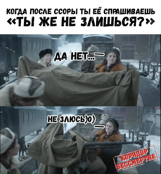 Уничтожь ссору, выиграв 2 билета на фильм «Коридор Бессмертия», которые мы разыграем среди лайкнувших этот пост