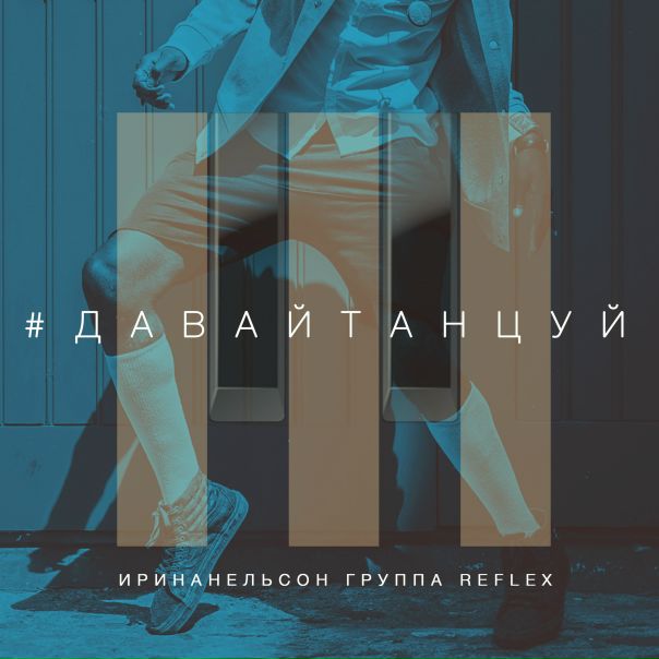 ПРЕМЬЕРА! Reflex - Даваи танцуи