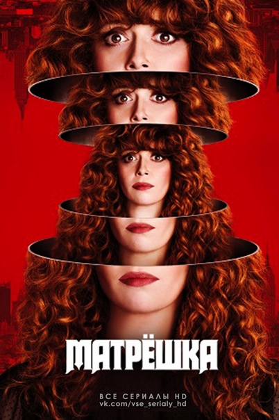 Матрешка (2019) 