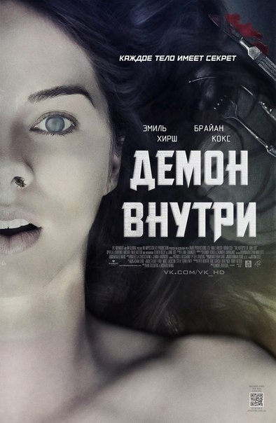 Демон внутри (2016) 