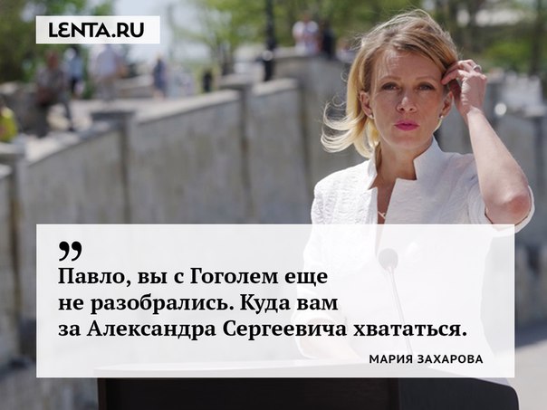 Мария Захарова прокомментировала заявление министра иностранных дел Украины Павла Климкина о русском поэте Александре Пушкине: 