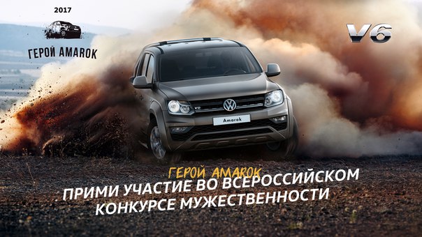 Всероссийский конкурс мужественности «Герой Amarok»: выиграй поездку в экспедицию по России! 