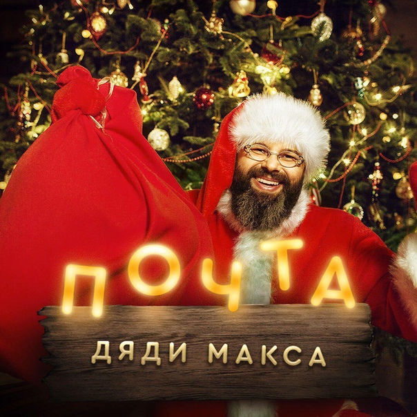 Максим Фадеев открыл новогоднюю «Почту дяди Макса» и пообещал исполнить желания детей