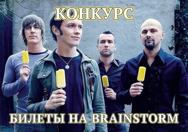 Новый год еще так далеко, а мы уже с подарками. В Москву едет латвийская рок-группа BrainStorm. У нее хватает фанатов в России. Для самых преданных у нас есть 6 (ШЕСТЬ) билетов на концерт в Москве 13 декабря. Чтобы попасть туда требуется: 