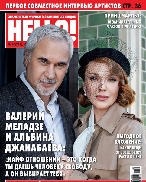 Валерий Меладзе и Альбина Джанабаева снялись для обложки журнала Hello! и рассказали о своих отношениях