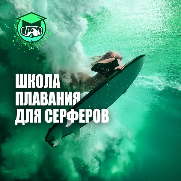 Друзья, у нас отличные новости. Уже с октября стартуют регулярные тренировки в нашей школе плавания для серферов в Москве  