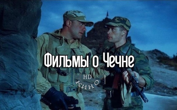 Подборка отличных военных фильмов о Чечне  