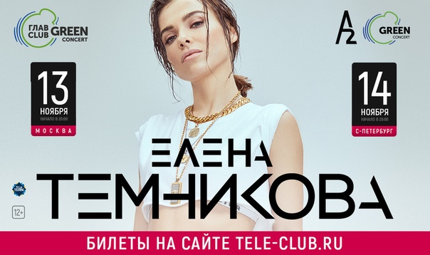 Большие сольные концерты Елены Темниковой пройдут 13 ноября в Москве в ГлавClub и 14 ноября в Санкт-Петербурге в клубе А2.  