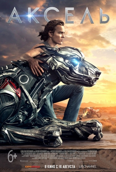 Аксель (2018) 6+ НОВИНКА Аксель (2018) 6+ НОВИНКА