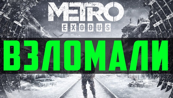 Хакеры взломали Metro: Exodus