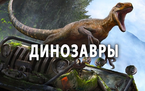 Подборка захватывающих фильмов о динозаврах  