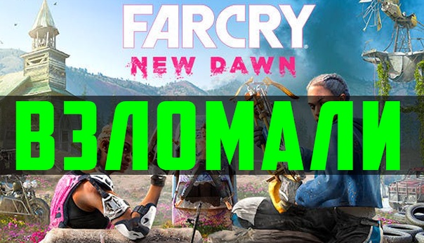 Хакеры взломали новый Far Cry New Dawn