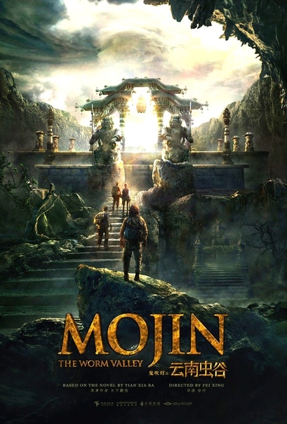 Моцзинь: Долина червя (2019) Моцзинь: Долина червя (2019)